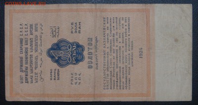 1 рубль золотом 1924 Отрезов до 26.09.18 (ср. 22-00) - DSC00862.JPG