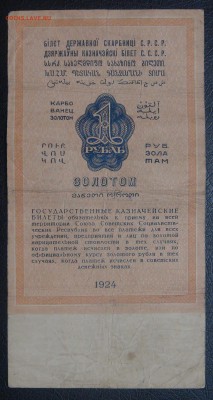 1 рубль золотом 1924 Отрезов до 26.09.18 (ср. 22-00) - 2