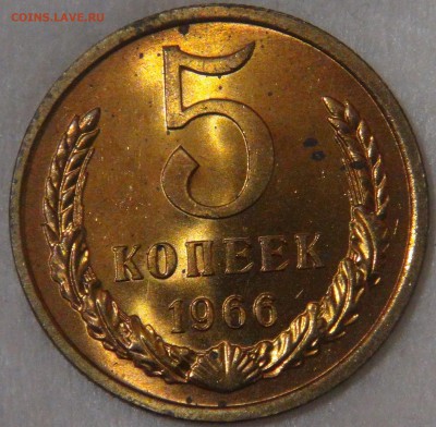 5 копеек 1966 UNC мешковая до 26.09.18 (ср. 22-00) - DSC01131.JPG