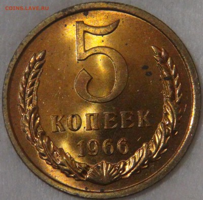 5 копеек 1966 UNC мешковая до 26.09.18 (ср. 22-00) - DSC01129.JPG