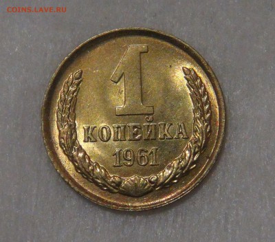1 копейка 1961 UNC до 26.09.18 (ср. 22-00) - DSC01019.JPG