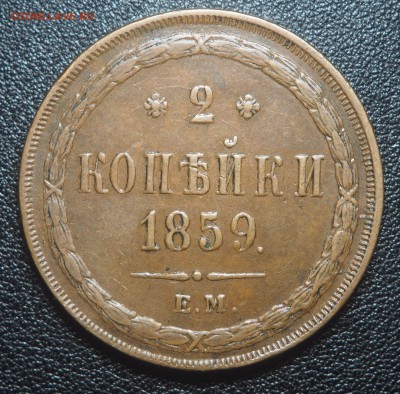 2 копейки 1859 ЕМ Красивая с 200 до 25.09.2018 в 22.00 - P9220442
