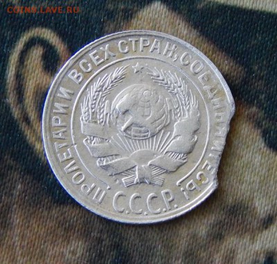 10 копеек 1930 года выкус - DSCN7635.JPG