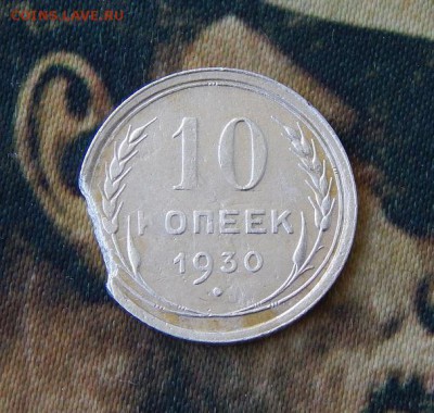 10 копеек 1930 года выкус - DSCN7634.JPG