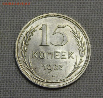 15 копеек 1927 года в блеске - DSCN7328.JPG