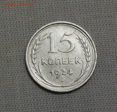 15 копеек 1924 года - DSCN7300.JPG
