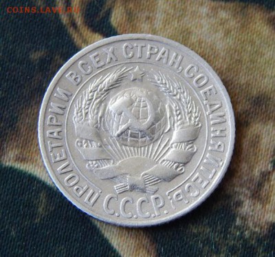 15 копеек 1930 года, двойной удар - DSCN7644.JPG