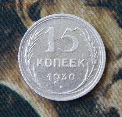 15 копеек 1930 года, двойной удар - DSCN7640.JPG