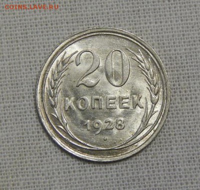 20 копеек 1928 года UNC - DSCN7357.JPG