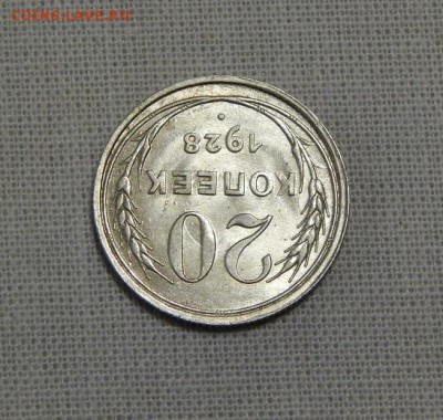 20 копеек 1928 года UNC - DSCN7361.JPG