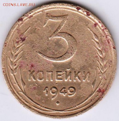 3 копейки 1949 г. шт. 20к48(2)? - 012