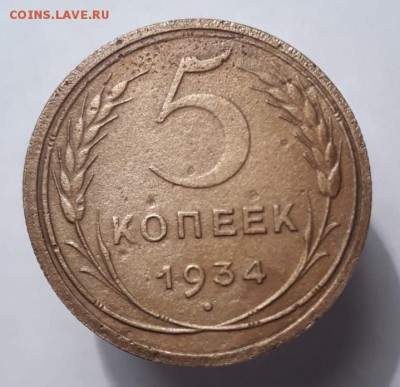 Продам в Самаре 5 копеек 1934 года - 1-5 копеек 1934