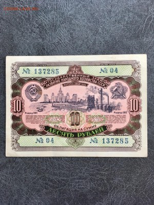 Облигации 1952 года: 10 рублей 3 штуки. До 22:00 29.09.18 - 433C0CA1-087C-4B44-B5EC-62DA5272F28A
