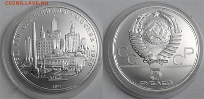 5 рублей 1977 " Киев " анц 26.09.2018 в (22-00 мск) - киев
