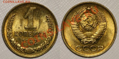 ЛОТ - 1 копейка 1961, 1962 aUNC  ---ДО 17-05-11 22-00МСК-- - 1коп1962_сам_1