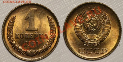 ЛОТ - 1 копейка 1961, 1962 aUNC  ---ДО 17-05-11 22-00МСК-- - 1коп1961_сам_1