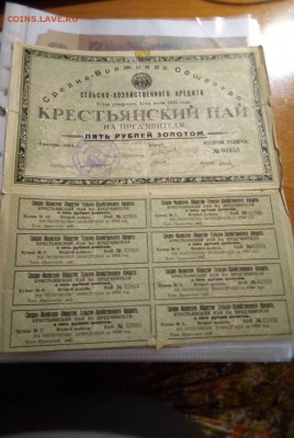 Крестьянский пай " Пять рублей золотом 1923 год" - IMG-b1d14b03512b83c67556ac104a492c62-V