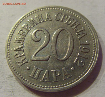 20 пара 1912 Сербия №2 29.09.2018 22:00 МСК - CIMG3071.JPG