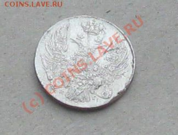 оцените монету 10 коп. 1832г. - IMG_6008.JPG