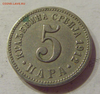 5 пара 1912 Сербия №1 29.09.2018 22:00 МСК - CIMG3103.JPG