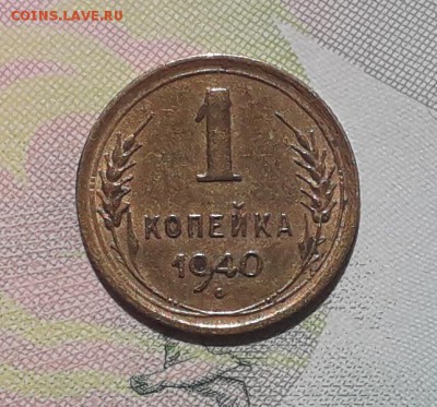 1 копейка 1940 до 25-09-2018 до 22-00 по Москве - 1 40 Р
