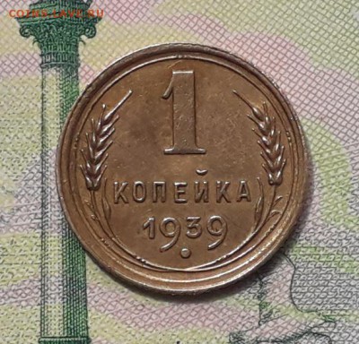 1 копейка 1939 до 25-09-2018 до 22-00 по Москве - 1 39 Р