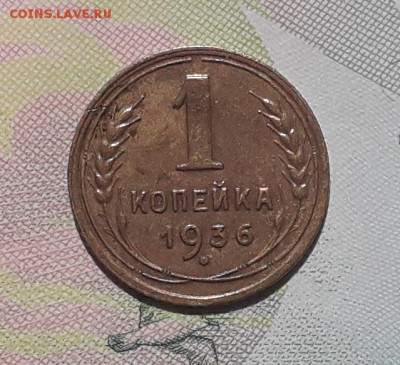 1 копейка 1936 до 25-09-2018 до 22-00 по Москве - 1 36 Р