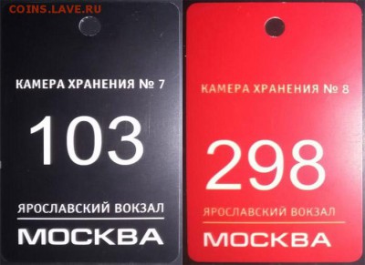 Жетоны ручной клади. Галерея - Таблица кх Ярославский вок. Москва