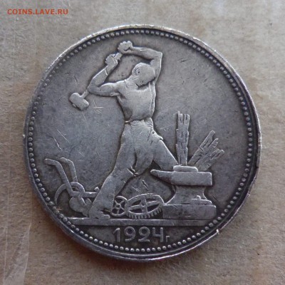 50 копеек 1924 года разновидность или брак - 1.1