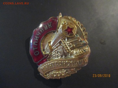 отличник минтрансмаша без гайки - IMG_5795 (Копировать).JPG