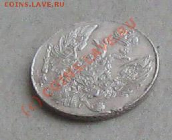 оцените монету 10 коп. 1832г. - IMG_6005.JPG