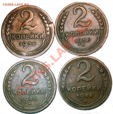 2 копейки 36, 38, 40, 48 годов, представляют ли интерес? - P_2_26_38_40_48