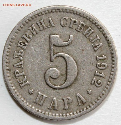 С РУБ. КОРОЛЕВСТВО СЕРБИЯ 5 пара 1912г. до 29.09 в 22-00 - IMG_2300.JPG