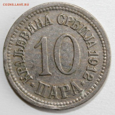 С РУБ. КОРОЛЕВСТВО СЕРБИЯ 10 пара 1912г. до 29.09 в 22-00 - IMG_2298.JPG