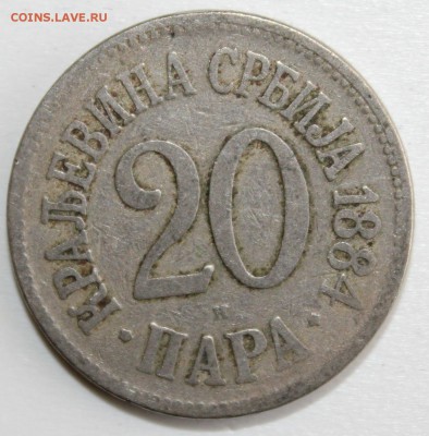 С РУБ. КОРОЛЕВСТВО СЕРБИЯ 20 пара 1884г. до 29.09 в 22-00 - IMG_2296.JPG
