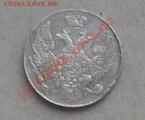 оцените монету 10 коп. 1832г. - IMG_6004.JPG