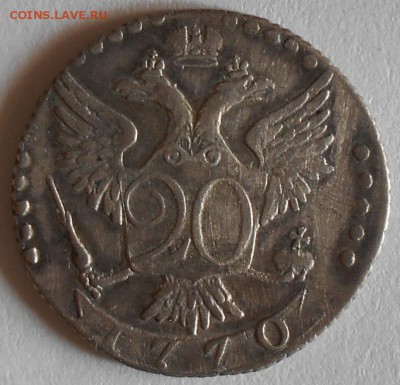 20 коп. 1770г. - 20к70б
