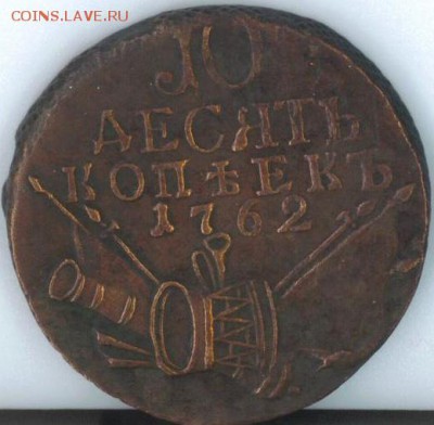 10 копеек 1762 - F9183319-61B1-42CA-A110-4AABDD81AAFB