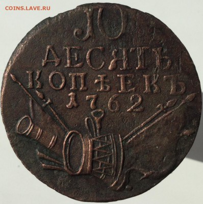10 копеек 1762 - DBE0ABC8-7F34-47B1-B0B2-5EE269006B59