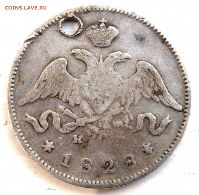 25 копеек 1828 года с отверстием до 25.09.2018 22-00 - P9230212.JPG