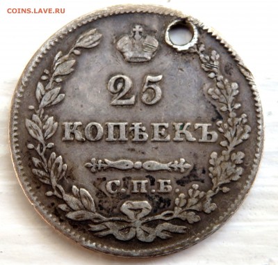 25 копеек 1828 года с отверстием до 25.09.2018 22-00 - P9230211.JPG