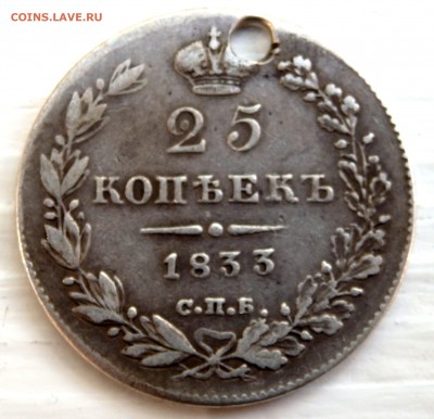 25 копеек 1833 года с отверстием до 25.09.2018 22-00 - P9230209.JPG