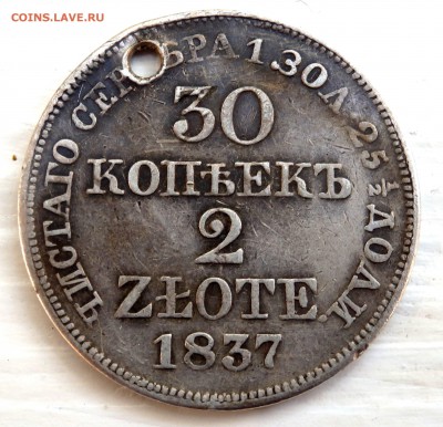 30 копеек 2 злотых 1837 года с отверстием до 25.09.18 22-00 - P9230207.JPG