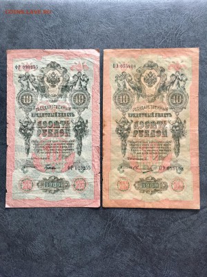 10 рублей 1909 года 5 штук разные кассиры. До 22:00 29.09.18 - 2B9B0D63-6F95-42CE-B6A9-F6624C4B80B4