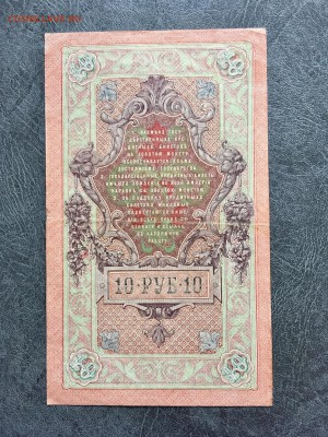 10 рублей 1909 года 5 штук разные кассиры. До 22:00 29.09.18 - A4954B58-B9C7-40F0-BFF2-7DD2E55D18AE