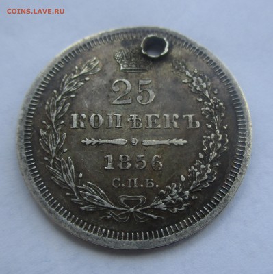 25 копеек 1856г.(с монисто).До 26.09..22-00мск. - IMG_7609.JPG