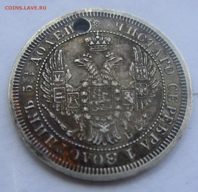 25 копеек 1856г.(с монисто).До 26.09..22-00мск. - IMG_7610.JPG