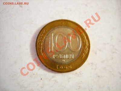 100 руб 1992г ММД до 16.05.2011 - DSCN8511.JPG