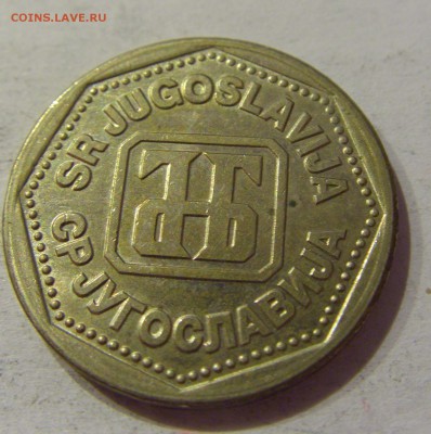 10 динар 1993 Югославия №1 29.09.2018 22:00 МСК - CIMG3197.JPG