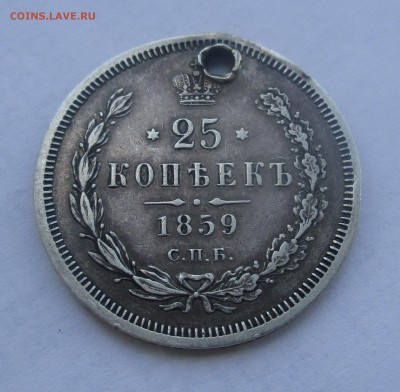 25 копеек 1859г.(с монисто).R.До 26.09.22-00мск. - IMG_7613.JPG